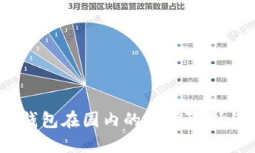 USDT官方钱包在国内的下载限制与解决方案