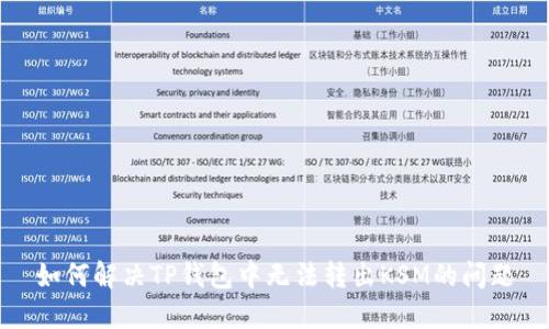 如何解决TP钱包中无法转出KSM的问题