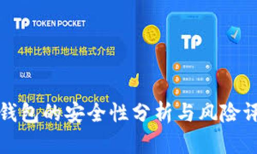 TP钱包的安全性分析与风险评估