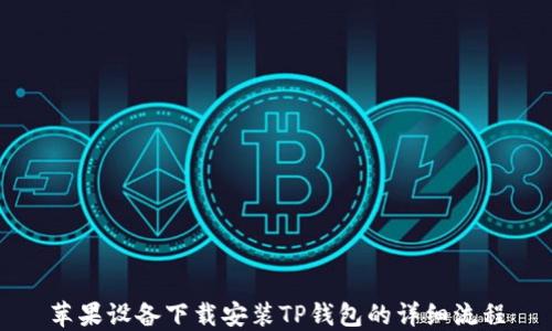 
苹果设备下载安装TP钱包的详细流程