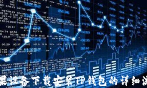 
苹果设备下载安装TP钱包的详细流程