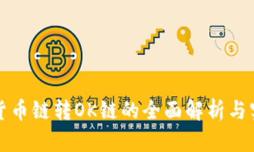 TP钱包货币链转OK链的全面解析与实用指南