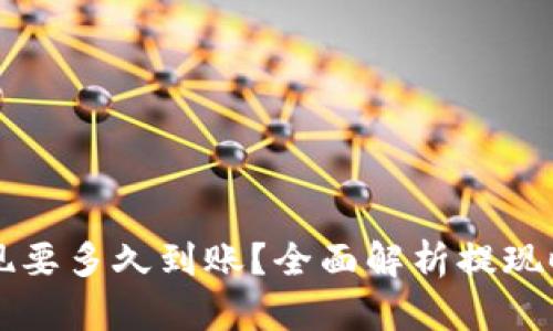 比特币钱包提现要多久到账？全面解析提现时间及影响因素