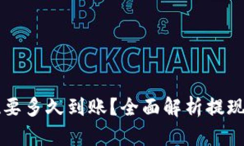 比特币钱包提现要多久到账？全面解析提现时间及影响因素
