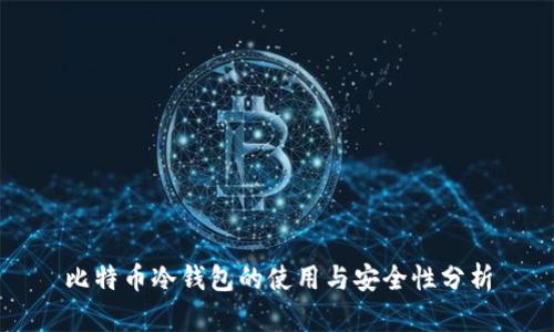 比特币冷钱包的使用与安全性分析