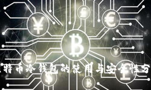 比特币冷钱包的使用与安全性分析
