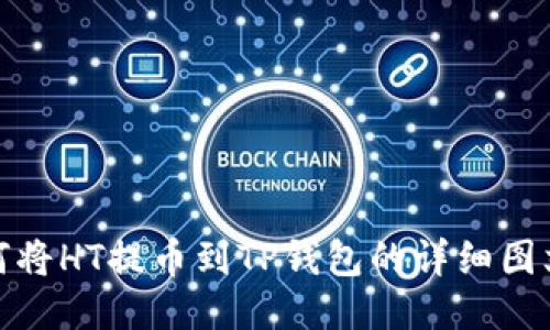 : 如何将HT提币到TP钱包的详细图文教程