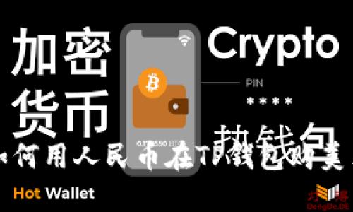 如何用人民币在TP钱包购美元