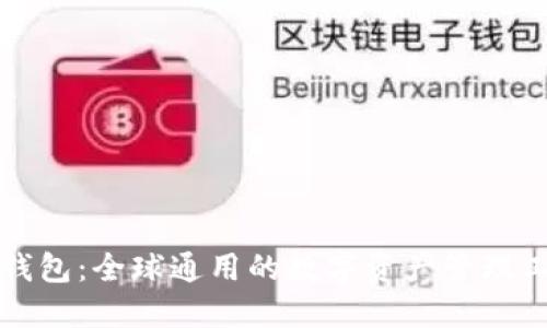 TP钱包：全球通用的数字资产管理工具