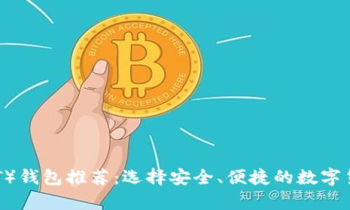泰达币（USDT）钱包推荐：选择安全、便捷的数字货币存储方案