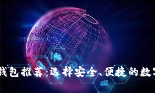 泰达币（USDT）钱包推荐：选择安全、便捷的数字货币存储方案