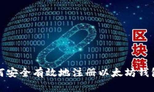 : 如何安全有效地注册以太坊钱包账户