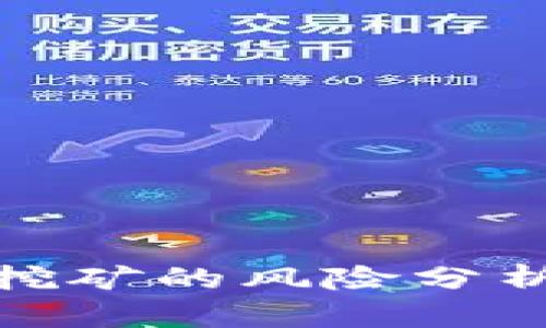 TP钱包持币挖矿的风险分析与应对策略
