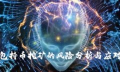 TP钱包持币挖矿的风险分析与应对策略
