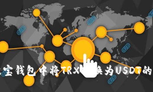 如何在波宝钱包中将TRX转换为USDT的详细指南