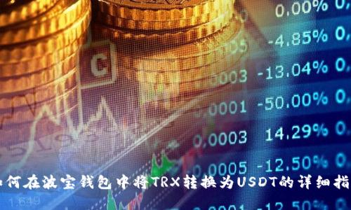 如何在波宝钱包中将TRX转换为USDT的详细指南
