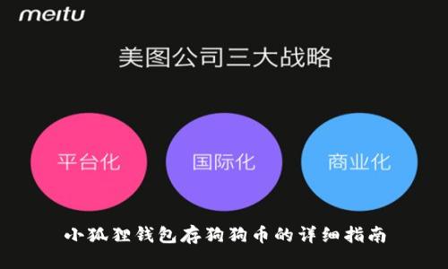 小狐狸钱包存狗狗币的详细指南