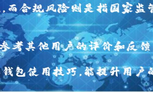   如何解决在TP钱包中无法打开MEDX的常见问题/  

 guanjianci TP钱包, MEDX, 数字货币/ guanjianci 

在数字货币迅速发展的今天，电子钱包的角色愈发重要，TP钱包作为一个热门的数字货币钱包，吸引了众多用户。但是，有些用户在使用TP钱包时遇到了一些问题，比如无法打开MEDX。本文将会详细介绍如何解决这个问题，并探讨一些相关的主题。

问题背景
随着区块链技术的不断成熟，各种数字货币不断涌现。MEDX作为一种新兴的数字资产，近年来渐渐受到投资者的关注。TP钱包是一个支持多种币种、便捷安全的数字资产钱包，然而部分用户在使用过程中可能会遇到无法顺利打开MEDX的情况。这一问题不仅影响用户的交易体验，也可能让他们错失交易机会。

常见原因分析
在讨论如何解决问题之前，首先需要了解造成这一现象的可能原因。常见的原因包括：
ul
  listrong网络问题：/strongTP钱包的运行依赖于网络，如果网络不稳定，可能导致钱包内的资源无法加载。/li
  listrong软件版本过时：/strong如果TP钱包的版本过旧，可能与MEDX的最新协议不兼容，导致无法打开。/li
  listrong设备兼容性：/strong有些设备对特定应用或数字货币的支持可能存在问题，这可能与操作系统的版本有关系。/li
  listrong风险警示：/strong若钱包系统检测到风险，可能限制某些功能的访问以保护用户资产。/li
/ul

如何解决在TP钱包中打不开MEDX的问题
面对这一问题，用户可以尝试以下几种解决方案：

h41. 检查网络连接/h4
确保您使用的网络连接正常。可以通过打开其他应用程序验证网络状态，或者重启路由器。同时，可以尝试切换到其他Wi-Fi网络或者使用移动数据进行访问。

h42. 更新钱包应用/h4
当出现无法打开数字资产的情况时，首先建议用户检查TP钱包是否是最新版本。用户可以通过各大应用商店下载最新版本，保持软件更新以确保与最新协议的兼容性。

h43. 重启TP钱包应用/h4
有时，应用程序的临时问题可能导致某些功能无法使用，尝试关闭TP钱包并重新打开，看看问题是否得到解决。

h44. 检查设备兼容性/h4
部分老旧设备可能不完全支持新版本的TP钱包，用户可以尝试在其他设备上打开看是否能够成功。

h45. 联系客服寻求帮助/h4
如果以上方案均未能解决问题，建议用户联系TP钱包的客服支援，描述遇到的问题并提供必要的信息以协助客服解决问题。

相关问题讨论

h41. MEDX是什么，有什么用途？/h4
MEDX是一种基于区块链技术的数字货币，旨在为医疗健康行业提供高效的支付解决方案。它在医疗服务的支付、数据共享和病人管理等方面都有着广泛的应用前景。通过区块链的安全性，MEDX能够确保交易过程中的信息安全，有效避免数据被篡改的风险。而且，相较于传统的支付方式，MEDX能够大幅度降低交易成本，提高资金周转的速度。

h42. TP钱包的安全性如何？/h4
TP钱包因其开源和社区治理的特点倍受用户关注。从安全性上来看，TP钱包采取多重加密措施来保护用户资产，确保交易安全。同时，用户应当保持自己的私钥安全和独立备份，避免因手机丢失或密码泄露造成的资产损失。此外，定期更新APP版本也可确保接受到最新的安全补丁和技术支持。

h43. 如何判断TP钱包的交易是否成功？/h4
在TP钱包中，用户可以通过交易记录来判断交易状态。成功的交易将显示在历史记录中，相关信息包括交易哈希、时间戳及金额。此外，用户还可以在区块链浏览器上查看交易的状态，确认是否已经完成。如果交易状态显示为“待确认”或“失败”，用户可尝试联系钱包客服以获得必要支持。

h44. 数字货币投资的风险有哪些？/h4
数字货币投资风险主要包括市场风险、技术风险以及合规风险等。市场风险指的是价格波动带来的损失，技术风险包括平台是否安全、是否有被攻击的可能性。而合规风险则是指国家监管政策变化对数字货币成交和持有合法性造成影响。因此，投资者在投资前应当做好充分的市场研究，并制定合理的投资策略。

h45. 如何选择合适的数字钱包？/h4
选择数字钱包时，用户应从多方面考量，包括钱包的安全性、用户体验、支持的币种及客服支持等。钱包的安全性和私钥的管理方式是首要考虑因素，用户也可参考其他用户的评价和反馈。此外，操作简便、界面友好及良好的客户服务都能极大提升用户使用的满意度。

综上所述，在TP钱包中打开MEDX的问题虽让许多用户烦恼，但通过有效的方法和一点耐心，绝大多数问题都能够得到解决。同时，了解相关的数字货币知识和钱包使用技巧，能提升用户的整体体验。希望本文能为您在数字货币的旅程中提供一些帮助。