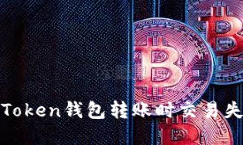 如何解决Token钱包转账时交易失败的问题