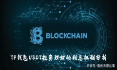 TP钱包USDT投资理财的利息机制分析
