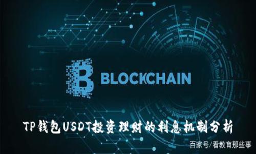 TP钱包USDT投资理财的利息机制分析