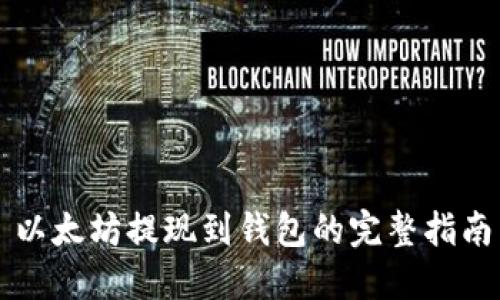 以太坊提现到钱包的完整指南
