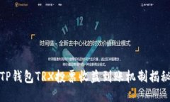 TP钱包TRX投票收益到账机制揭秘