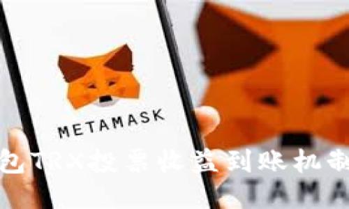TP钱包TRX投票收益到账机制揭秘