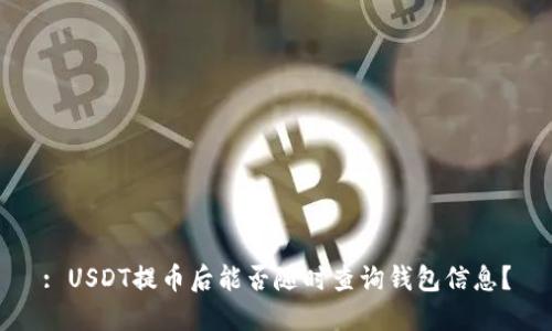 : USDT提币后能否随时查询钱包信息？