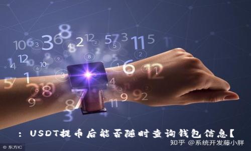 : USDT提币后能否随时查询钱包信息？