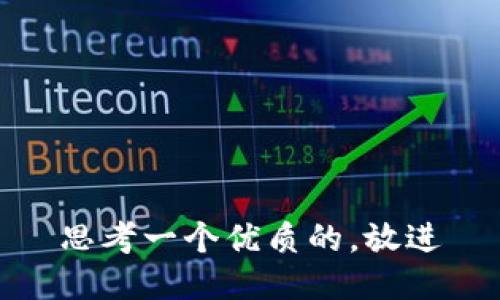 思考一个优质的，放进