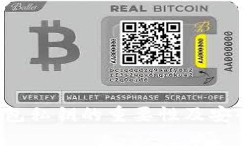  比特币钱包私钥的重要性及安全管理方法