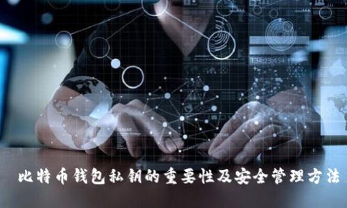  比特币钱包私钥的重要性及安全管理方法
