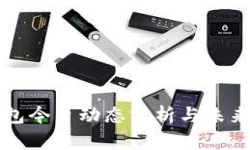TP钱包今日动态分析与未来展望