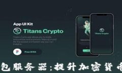 快速同步USDT钱包服务器：提升加密货币交易效率