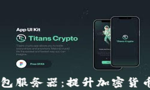 
快速同步USDT钱包服务器：提升加密货币交易效率的关键
