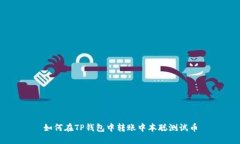 如何在TP钱包中转账中本聪测试币