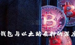 : IM钱包与以太坊质押的深度解析