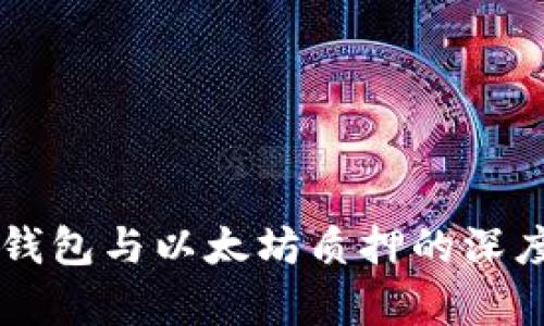 : IM钱包与以太坊质押的深度解析