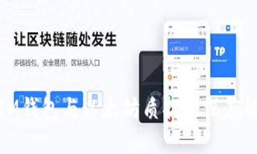 : IM钱包与以太坊质押的深度解析