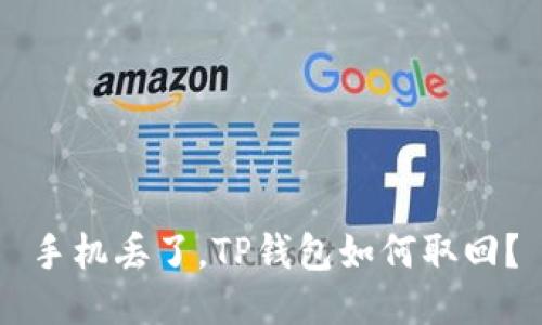 手机丢了，TP钱包如何取回？