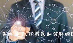 手机丢了，TP钱包如何取回？