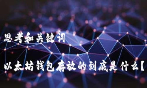 思考和关键词

以太坊钱包存放的到底是什么？