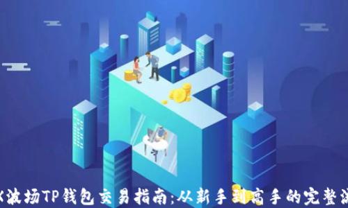 
TRX波场TP钱包交易指南：从新手到高手的完整流程