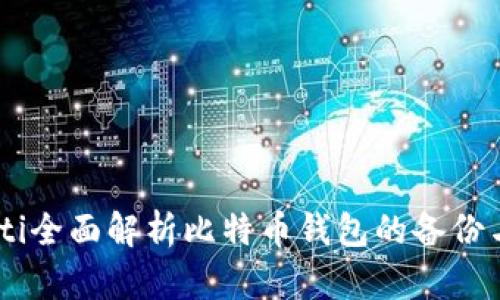 biasoti全面解析比特币钱包的备份与恢复