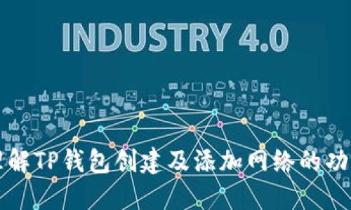 理解TP钱包创建及添加网络的功能