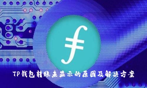 TP钱包转账未显示的原因及解决方案