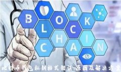 比特币钱包私钥格式错误：原因及解决方案