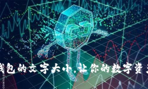 如何设置TP钱包的文字大小，让你的数字资产管理更轻松