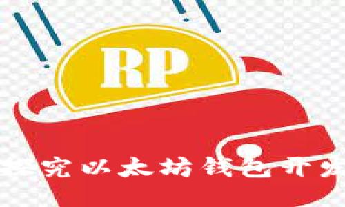 深入探究以太坊钱包开发过程
